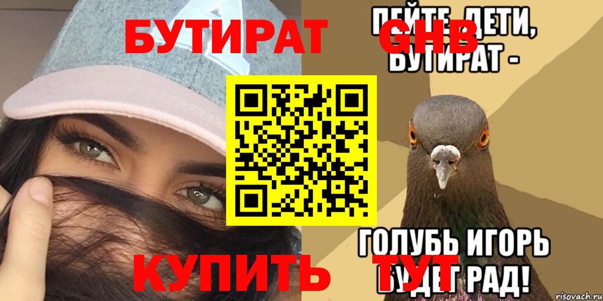 БУТИРАТ Butirat  Кропоткин 