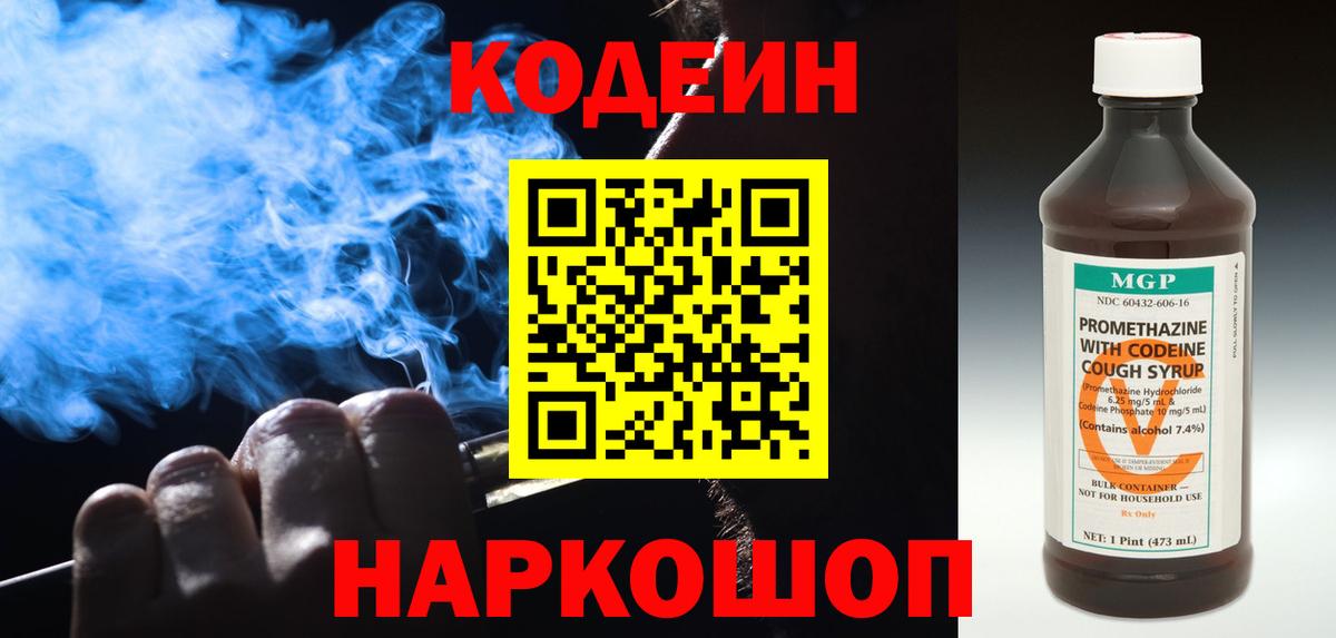 Кропоткин  Codein напиток Lean (лин)  Вход с VPN  Кодеиновый сироп Lean Purple Drank 