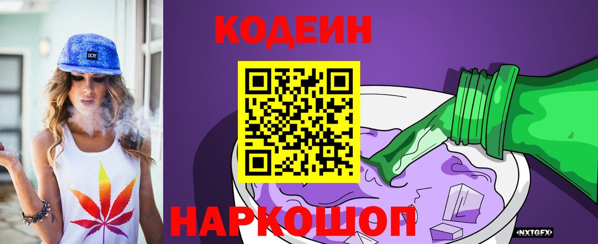 Codein Purple Drank  Кропоткин  Codein напиток Lean (лин) 